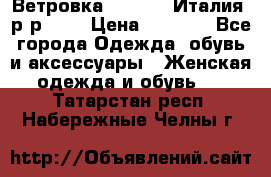 Ветровка Moncler. Италия. р-р 42. › Цена ­ 2 000 - Все города Одежда, обувь и аксессуары » Женская одежда и обувь   . Татарстан респ.,Набережные Челны г.